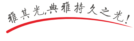 深圳市雅其光科技有限公司